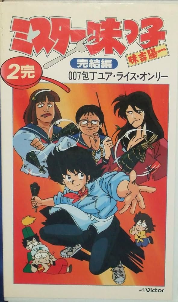 d*s様 ミスター味っ子　料理マンガ　DVD　1990年　1980年　おぼっちゃ ミスター味っ子 料理マンガ DVD 1990年 1980年 おぼっちゃまくん